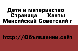  Дети и материнство - Страница 2 . Ханты-Мансийский,Советский г.